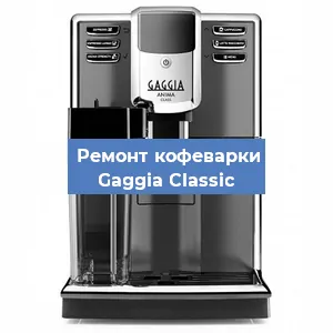Чистка кофемашины Gaggia Classic от кофейных масел в Екатеринбурге